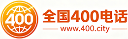 淮安400电话